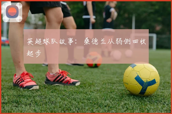 英超球队故事:桑德兰从弱侧回收起步