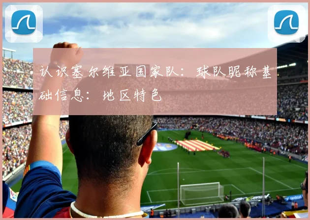 认识塞尔维亚国家队：球队昵称基础信息：地区特色
