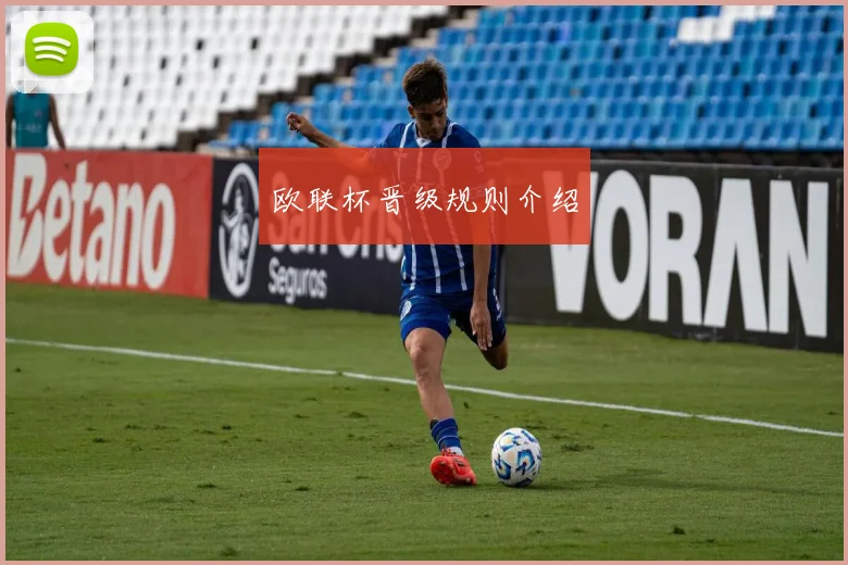 欧联杯晋级规则介绍