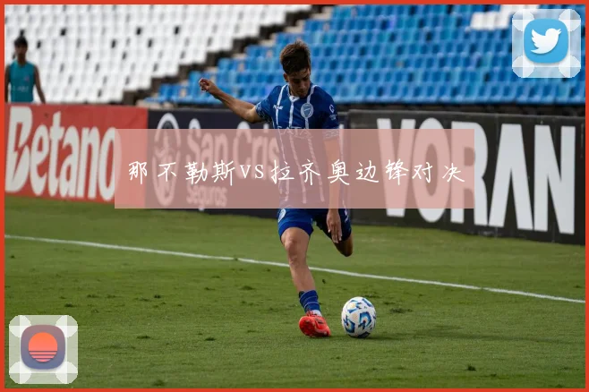 那不勒斯vs拉齐奥边锋对决