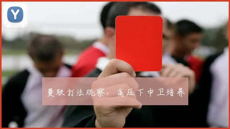 曼联打法观察,高压下中卫培养