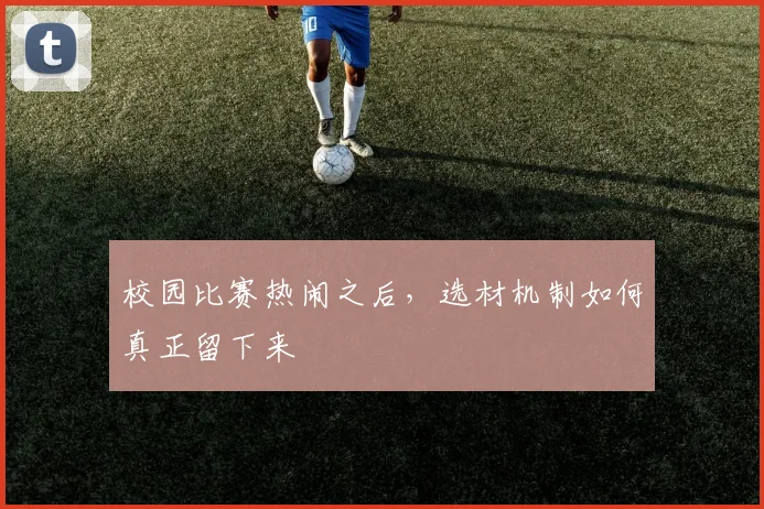 校园比赛热闹之后，选材机制如何真正留下来