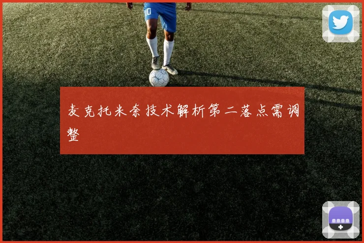 麦克托米奈技术解析第二落点需调整